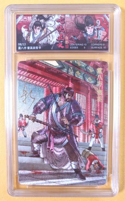 趣卡卡拍No.21期（无佣金免手续费，分享成交有奖） - 【联名标签，限编签名评级卡】超吉梦-白影-七侠五义 震八方 雷英 签名评级卡（9分编号08/12）