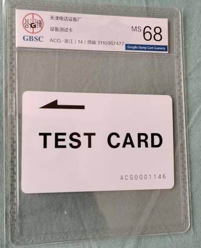 公藏第127期评级卡拍卖 - 天津测试卡【设备厂测试卡】一枚浙江版，公博68分。