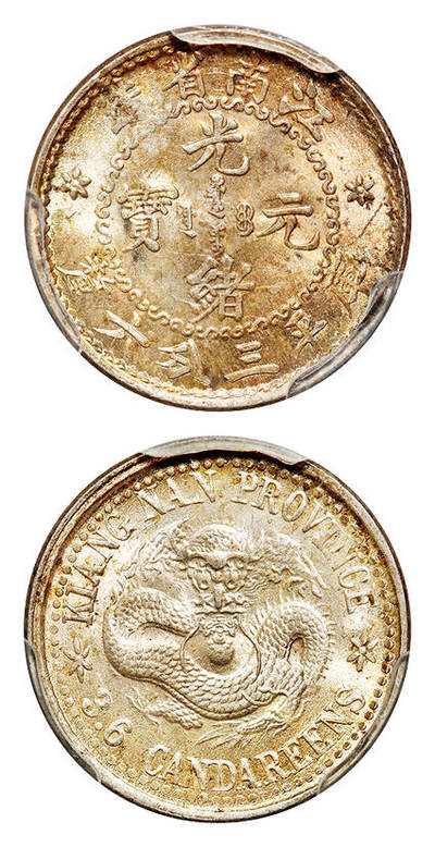 华艺国际2025年秋季拍卖会 钱币专场 - 1897年无纪年江南省造光绪元宝库平三分六厘银币一枚/PCGS MS64+