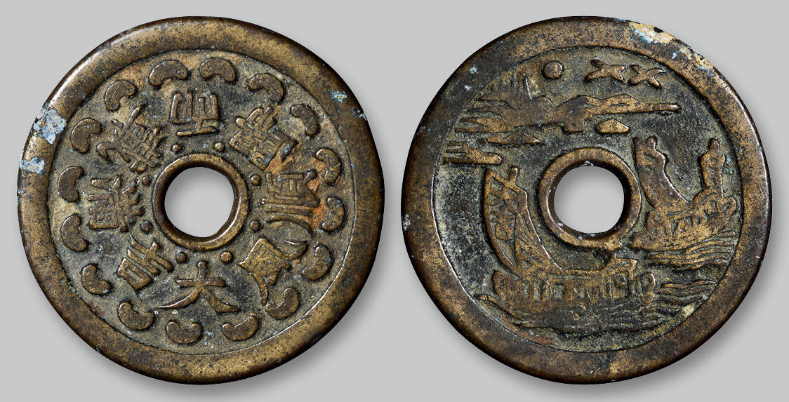 华艺国际2025年秋季拍卖会 钱币专场 清代“顺丰大吉 满载而归”背一帆风顺图花钱一枚/GBCA 美85