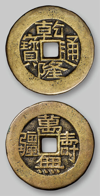 华艺国际2025年秋季拍卖会 钱币专场 - 清代“乾隆通宝”背“万寿无疆”花钱一枚/GBCA 美82