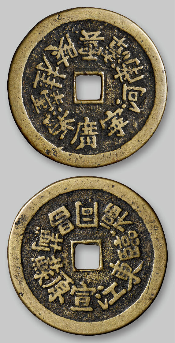 华艺国际2025年秋季拍卖会 钱币专场 清代二十铸钱局名花钱一枚/GBCA 美85