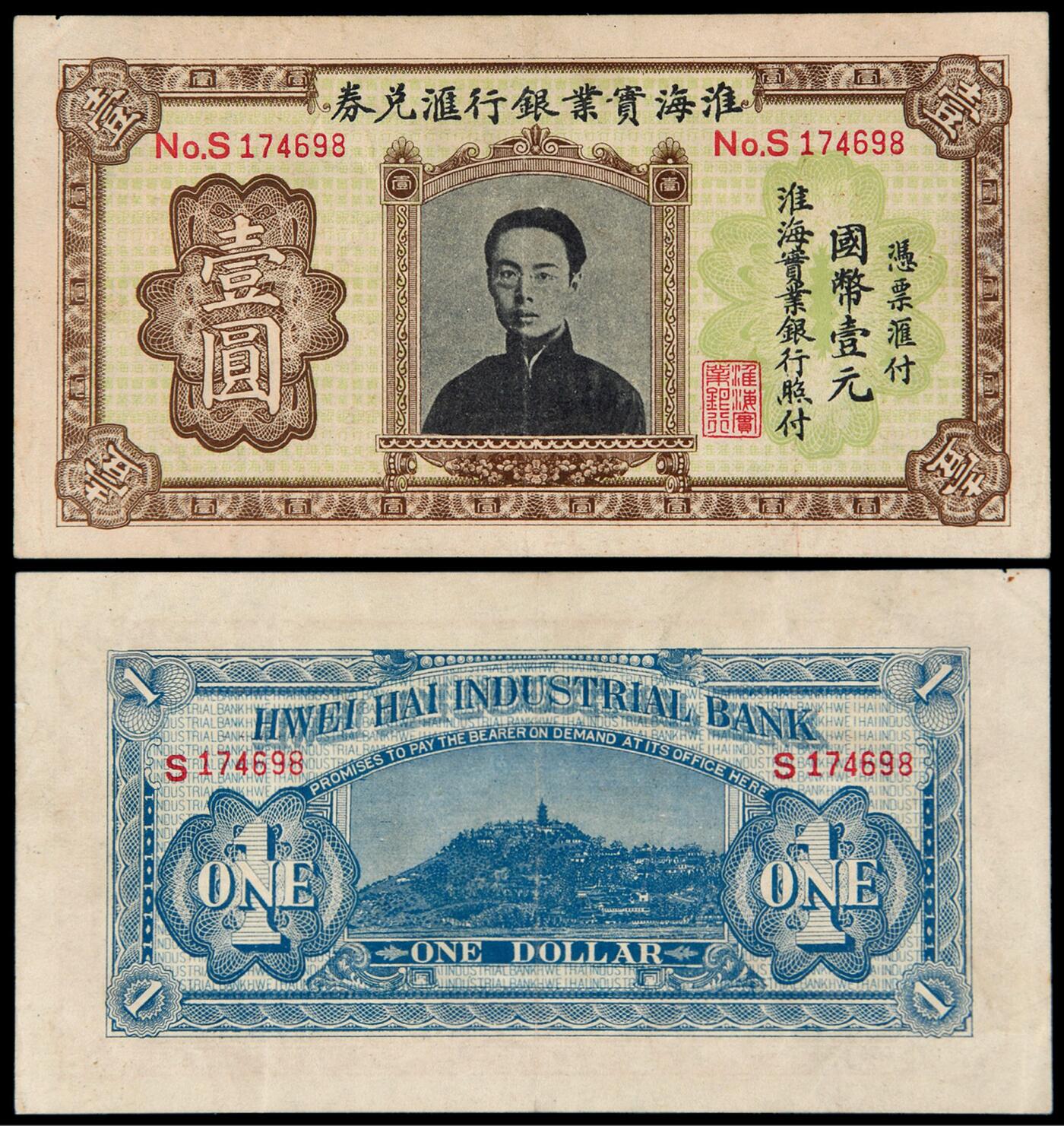 华艺国际2025年秋季拍卖会 钱币专场 民国时期无年份（1920）淮海实业银行汇兑券壹圆一枚