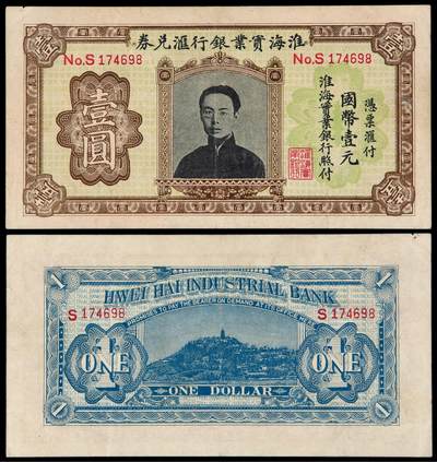 华艺国际2025年秋季拍卖会 钱币专场 - 民国时期无年份（1920）淮海实业银行汇兑券壹圆一枚