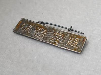 【第叁場】近代勋奖章徽章服饰杂项专场 - 抗战烽火 亲爱精诚—黄埔军校军官银质证章