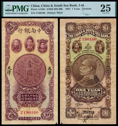 华艺国际2025年秋季拍卖会 钱币专场 - 民国十六年中南银行五族妇女图国币券壹圆一枚/PMG 25