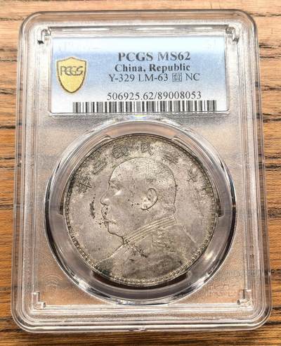 凡希社世界钱币微拍月度大拍（2025/12） - 民三袁像壹元PCGS-MS62