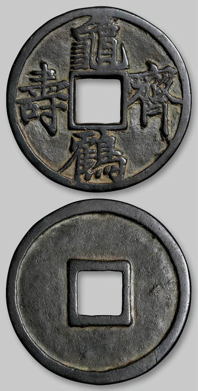 华艺国际2025年秋季拍卖会 钱币专场 - 宋元时期“龟鹤齐寿”花钱一枚/GBCA 美80