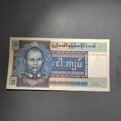 PCAI钱币  13-654  外币小专场 - 缅甸