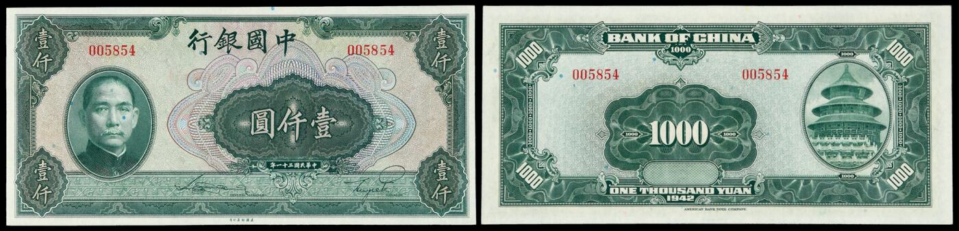 华艺国际2025年秋季拍卖会 钱币专场 民国三十一年中国银行美钞版法币券壹仟圆一枚