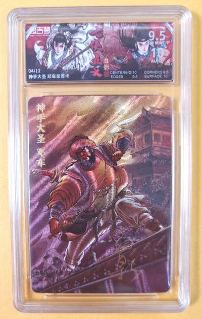 趣卡卡拍No.21期（无佣金免手续费，分享成交有奖） - 【联名标签，限编签名评级卡】超吉梦-白影-七侠五义 神手大圣 邓车 签名评级卡（9.5分编号04/12）