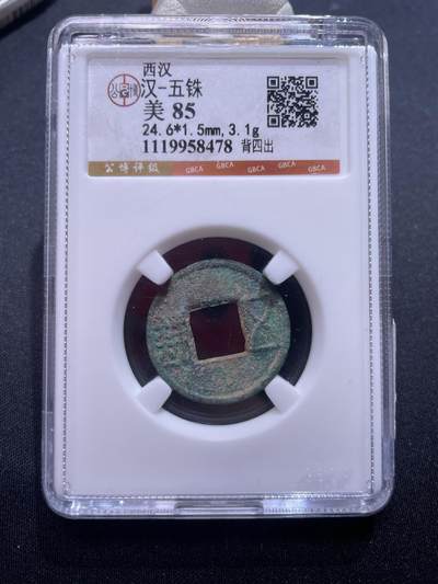 捡漏专场 - 汉-五铢