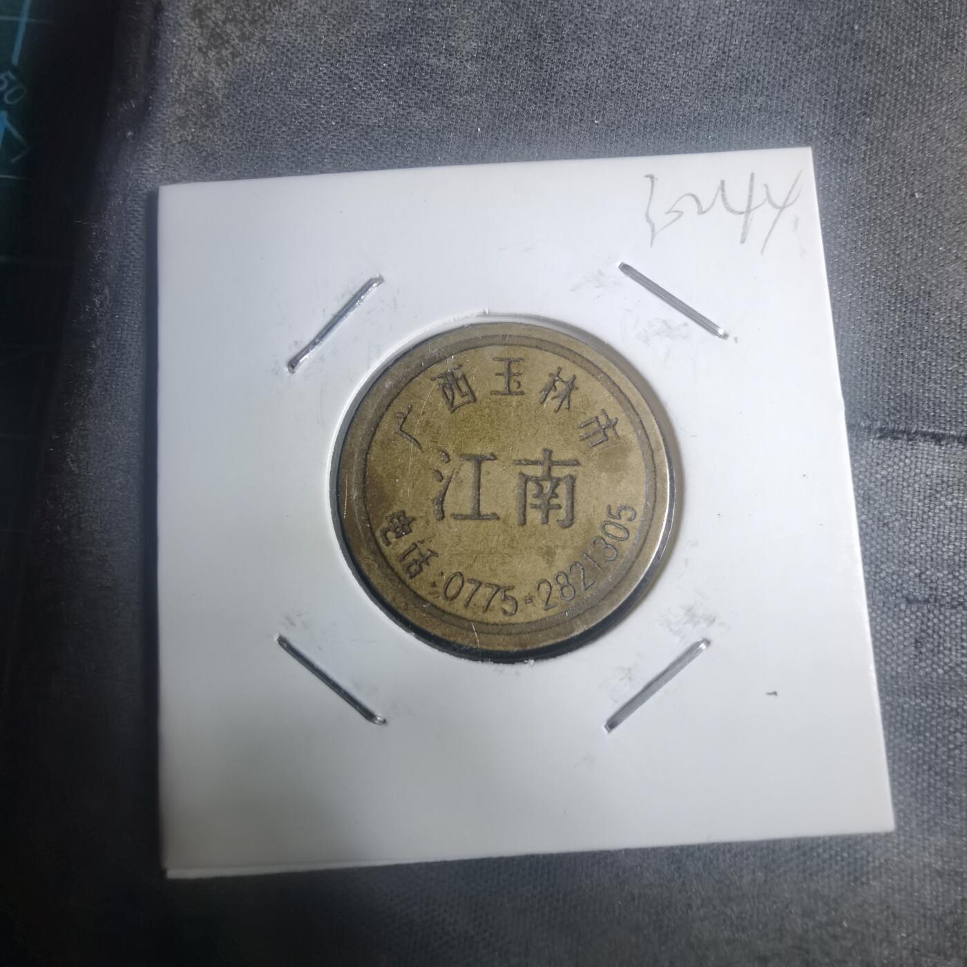 沼泽如烟--第930场 江南 铜代币