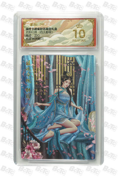 欢迎送拍、零成本上架，释放现金流，合理分配上拍卡品 - 【折光粗闪】兰心 邹圆 武韵红颜（四大都督） 卡德曼联名限定礼盒  分值10星