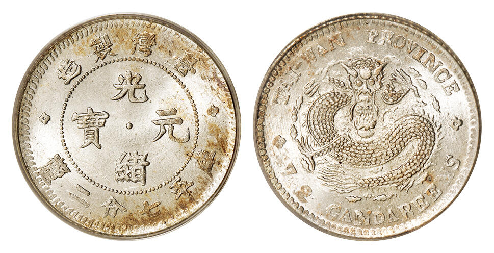 华艺国际2025年秋季拍卖会 钱币专场