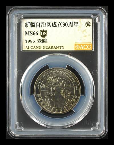 12.25银币、套币、精制币专场 - 新疆自治区成立30周年 MS66  
