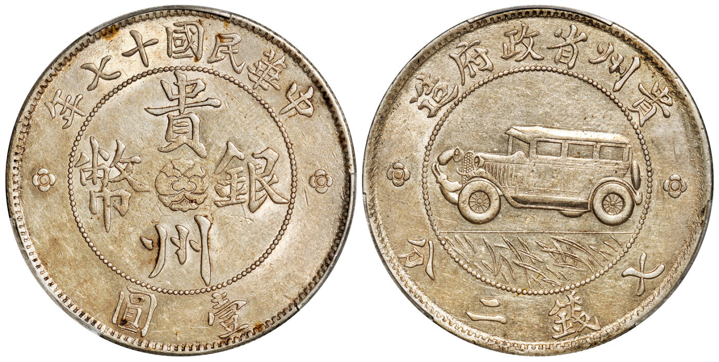 华艺国际2025年秋季拍卖会 钱币专场