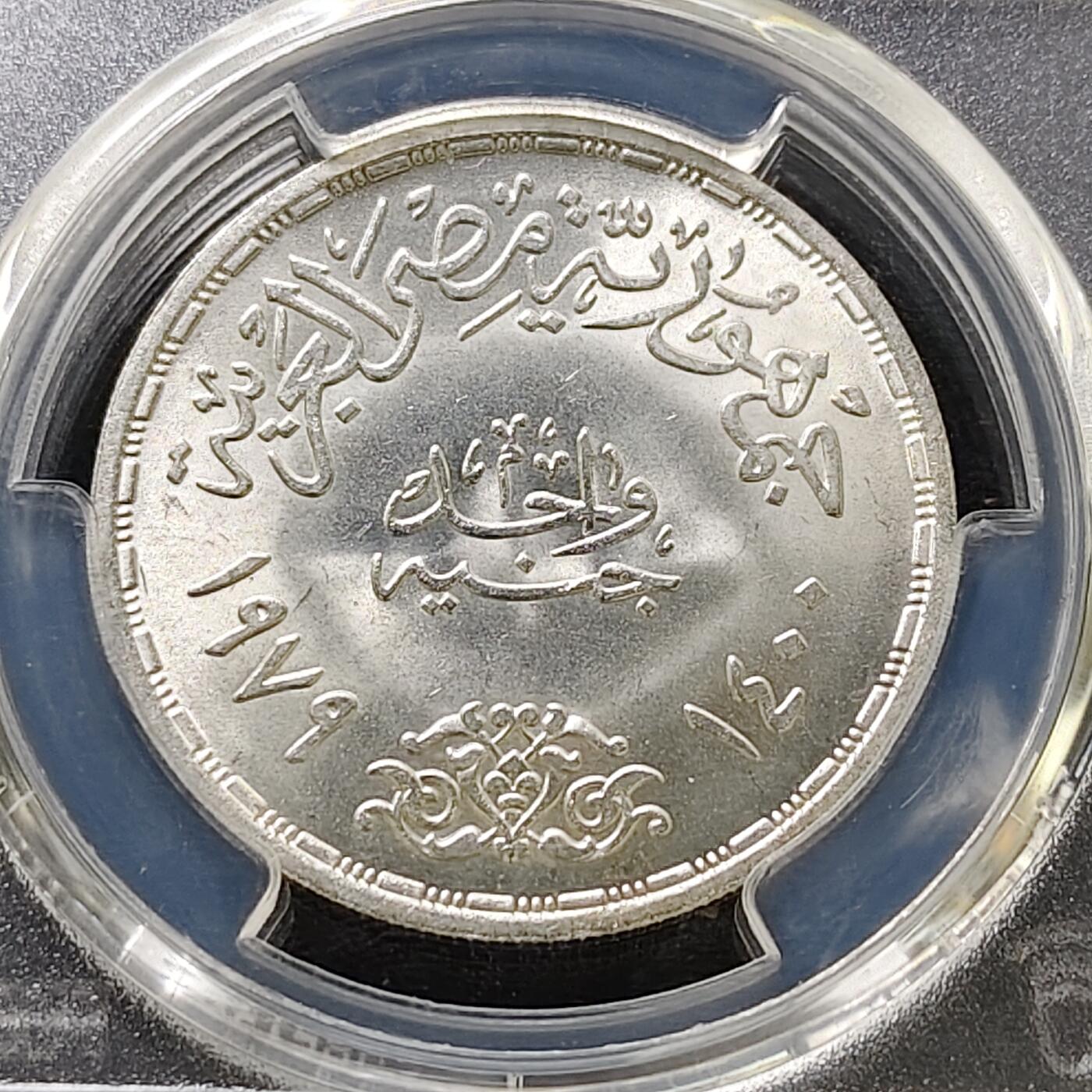 【全场包邮】纯粹捡漏拍487场（免费代拍第24场） 【收藏级·冠军分】埃及1979年1镑希吉拉（公元622年穆罕默德从麦加前往麦地那）1400周年精制克朗型纪念银币-PCGS MS67