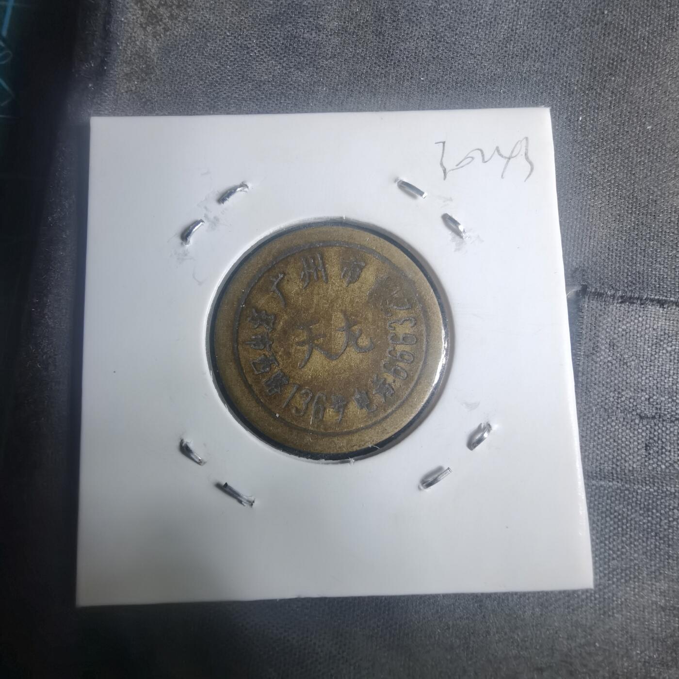 沼泽如烟--第930场 天龙 铜代币