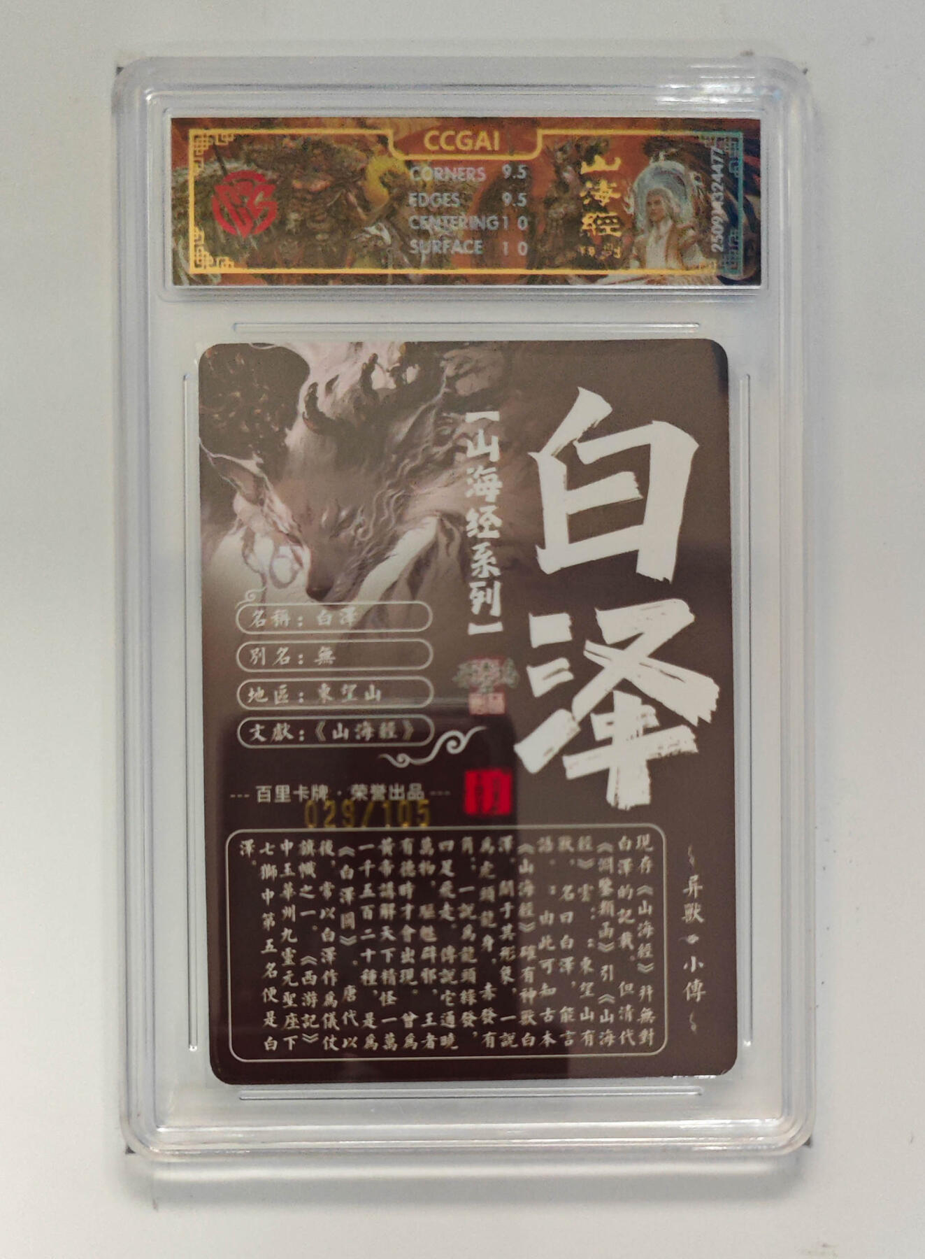 欢迎送拍、零成本上架，释放现金流，合理分配上拍卡品 【光刻29/105】 苍之飞鸿 白泽 百里卡牌山海经系列 分数：10GEMMINT