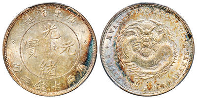 华艺国际2025年秋季拍卖会 钱币专场 - 1890年广东省造光绪元宝库平七钱二分银币一枚/PCGS MS62