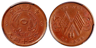 华艺国际2025年秋季拍卖会 钱币专场 - 1918年中华民国河南省造双旗嘉禾当二十铜元一枚/PCGS AU53