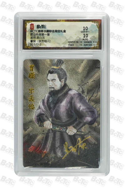 欢迎送拍、零成本上架，释放现金流，合理分配上拍卡品 - 【亲签3/12粗闪】黑白灰 曹操 霸业丹青第一章  琅琊卡藏联名限定礼盒  分值10