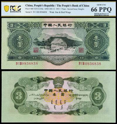 华艺国际2025年秋季拍卖会 钱币专场 - 1953年第二版人民币叁圆一枚/PCGS 66PPQ