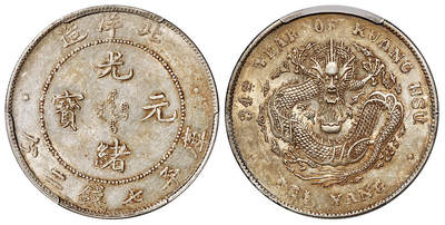 华艺国际2025年秋季拍卖会 钱币专场 - 光绪三十四年北洋造光绪元宝库平七钱二分银币一枚/PCGS AU55