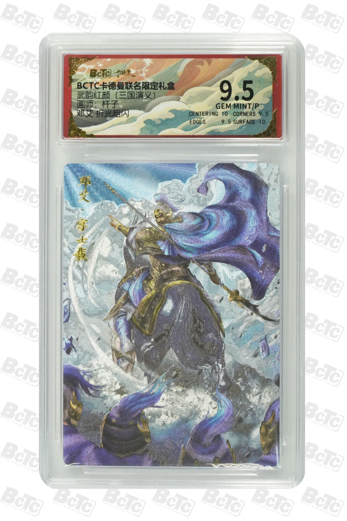 卡牌实验室开始第七次实验 【杆子】【折光粗闪】邓艾  GEM MINT/P