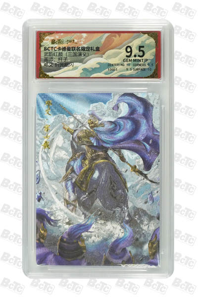 卡牌实验室开始第七次实验 - 【杆子】【折光粗闪】邓艾  GEM MINT/P