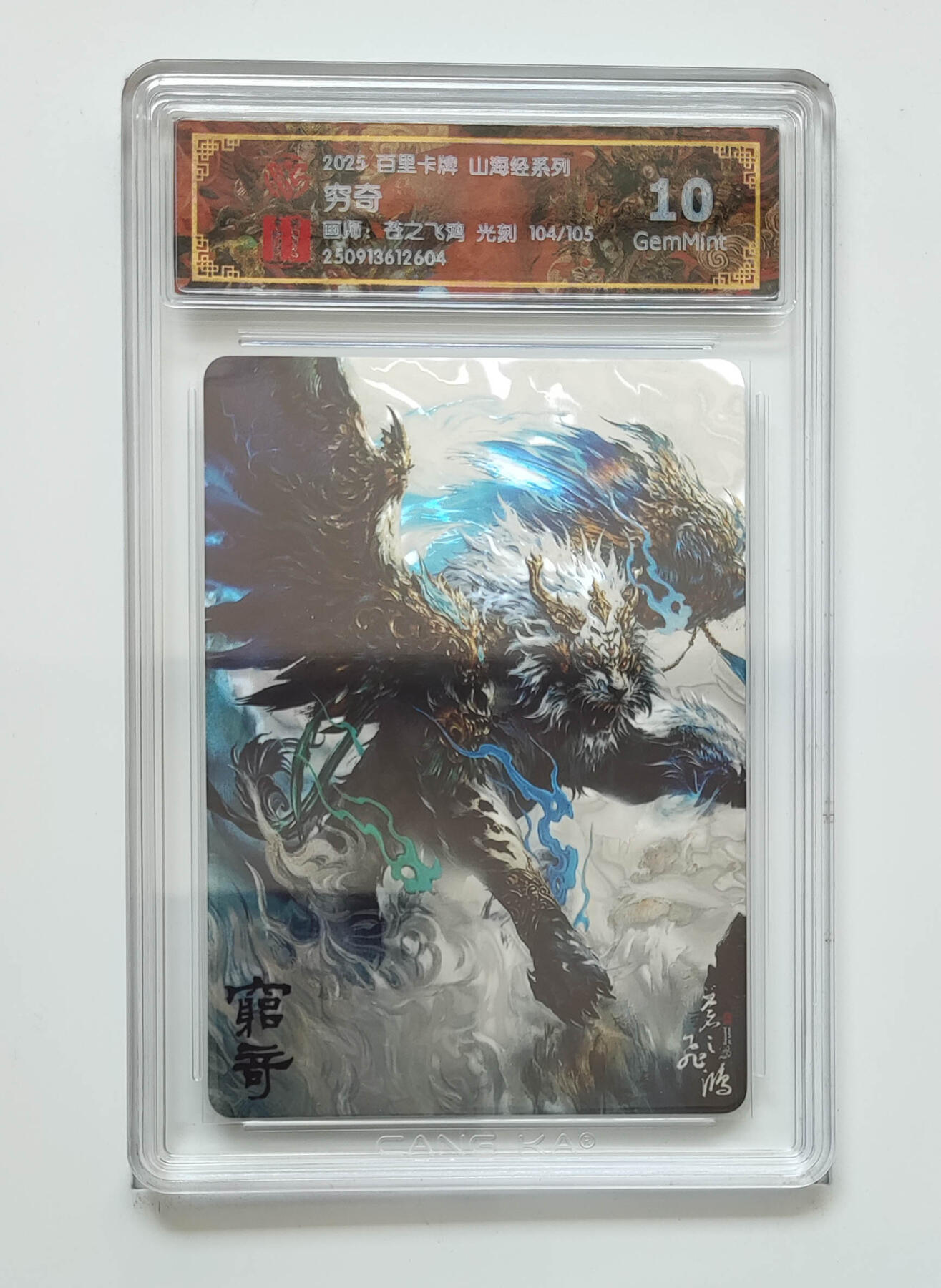 欢迎送拍、零成本上架，释放现金流，合理分配上拍卡品 【光刻104/105】苍之飞鸿 穷奇 百里卡牌山海经系列  分数：10GEMMINT