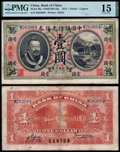 华艺国际2025年秋季拍卖会 钱币专场 - 民国二年黄帝像中国银行兑换券壹圆一枚/PMG 15