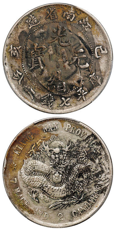 华艺国际2025年秋季拍卖会 钱币专场 - 1899年己亥江南省造光绪元宝库平七钱二分银币一枚/PCGS XF Detail/97