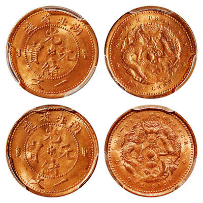 华艺国际2025年秋季拍卖会 钱币专场 - 1906年湖北省造光绪元宝一文铜币二枚/PCGS MS64RB