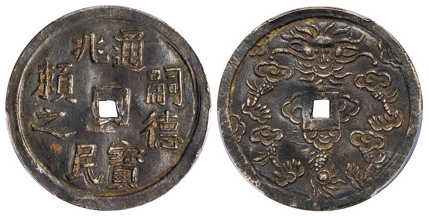 华艺国际2025年秋季拍卖会 钱币专场