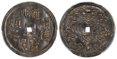 华艺国际2025年秋季拍卖会 钱币专场 - 1848-1883年安南“嗣德通宝兆民赖之”2.5钱银币一枚/PCGS XF45 拍品在保税区，需要香港自提