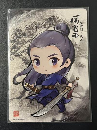 卡牌杂货铺专场拍卖第三场 1月1日周四晚21:00结拍 - 【裸卡】卡游 凡人修仙传 PR卡 厉飞雨 FR01-PR-009