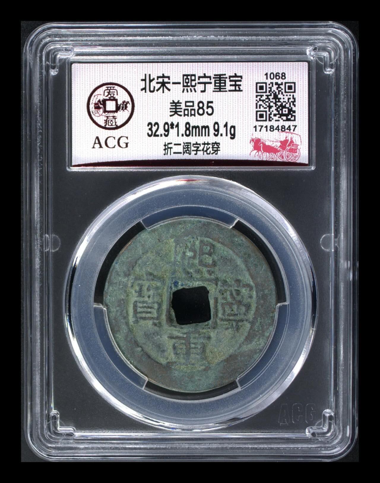 爱藏评级—北宋—熙宁重宝—折二阔字花穿，尺寸比较大，32.9毫米，接近折十尺寸，非常难得