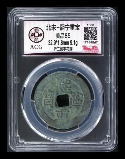 爱藏评级—北宋—熙宁重宝—折二阔字花穿，尺寸比较大，32.9毫米，接近折十尺寸，非常难得 - 爱藏评级—北宋—熙宁重宝—折二阔字花穿，尺寸比较大，32.9毫米，接近折十尺寸，非常难得