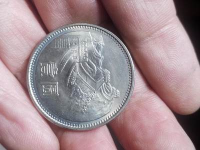 硬币 纪念币 评级币专场 - 1981年长城币壹圆。卷拆五彩光。