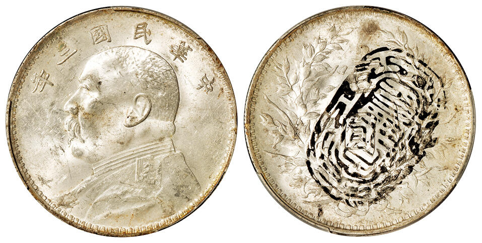 华艺国际2025年秋季拍卖会 钱币专场 民国三年袁世凯像壹圆银币一枚/中式评级 墨印三级 62