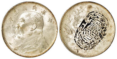 华艺国际2025年秋季拍卖会 钱币专场 - 民国三年袁世凯像壹圆银币一枚/中式评级 墨印三级 62