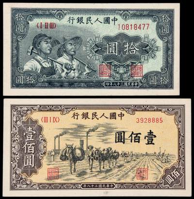 华艺国际2025年秋季拍卖会 钱币专场 - 1949年第一版人民币拾圆“工农”、壹佰圆“驮运”各一枚
