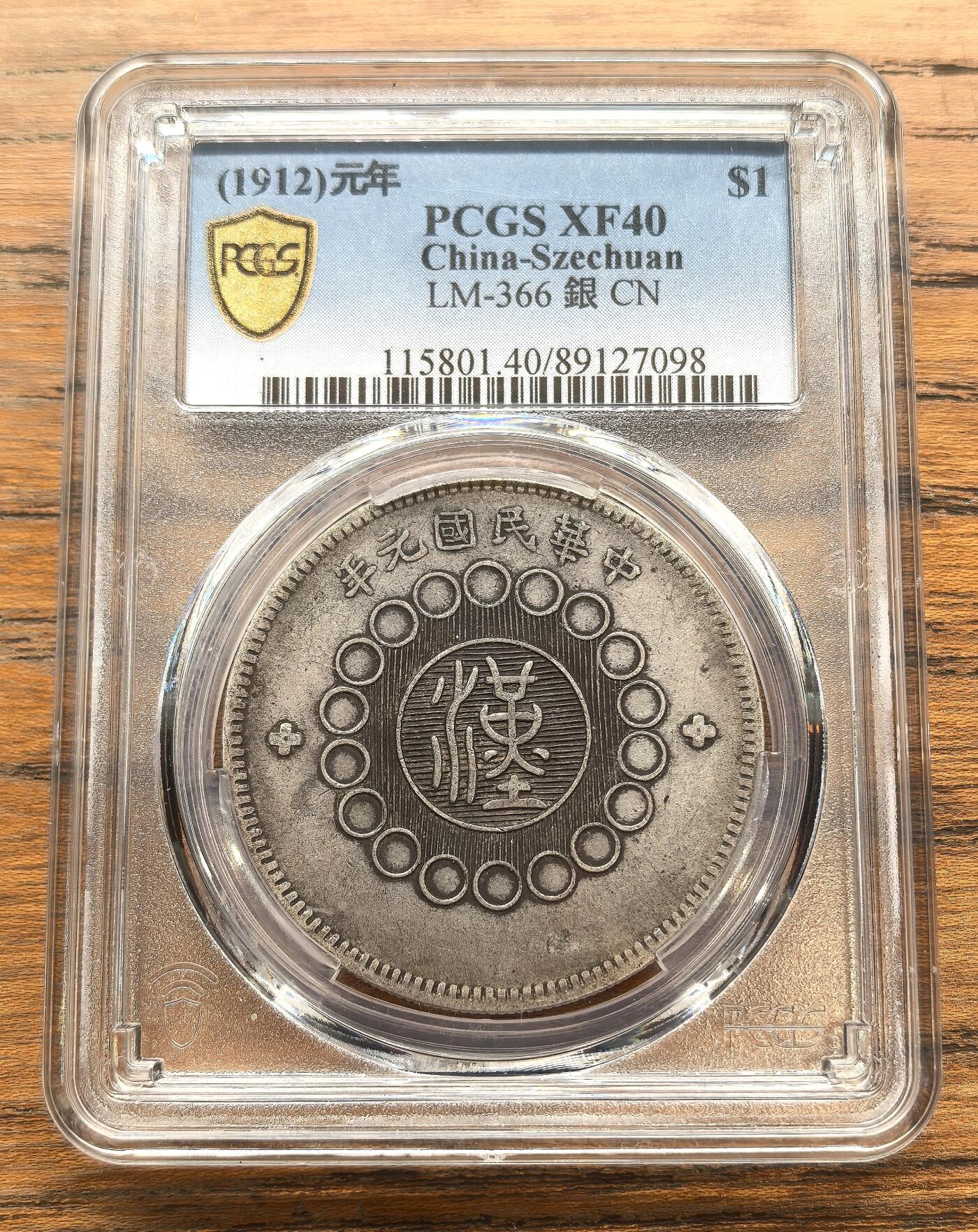 凡希社世界钱币微拍月度大拍（2025/12） 民元四川军政府汉字壹元PCGS-XF40，包浆熟润，整体味道极佳！