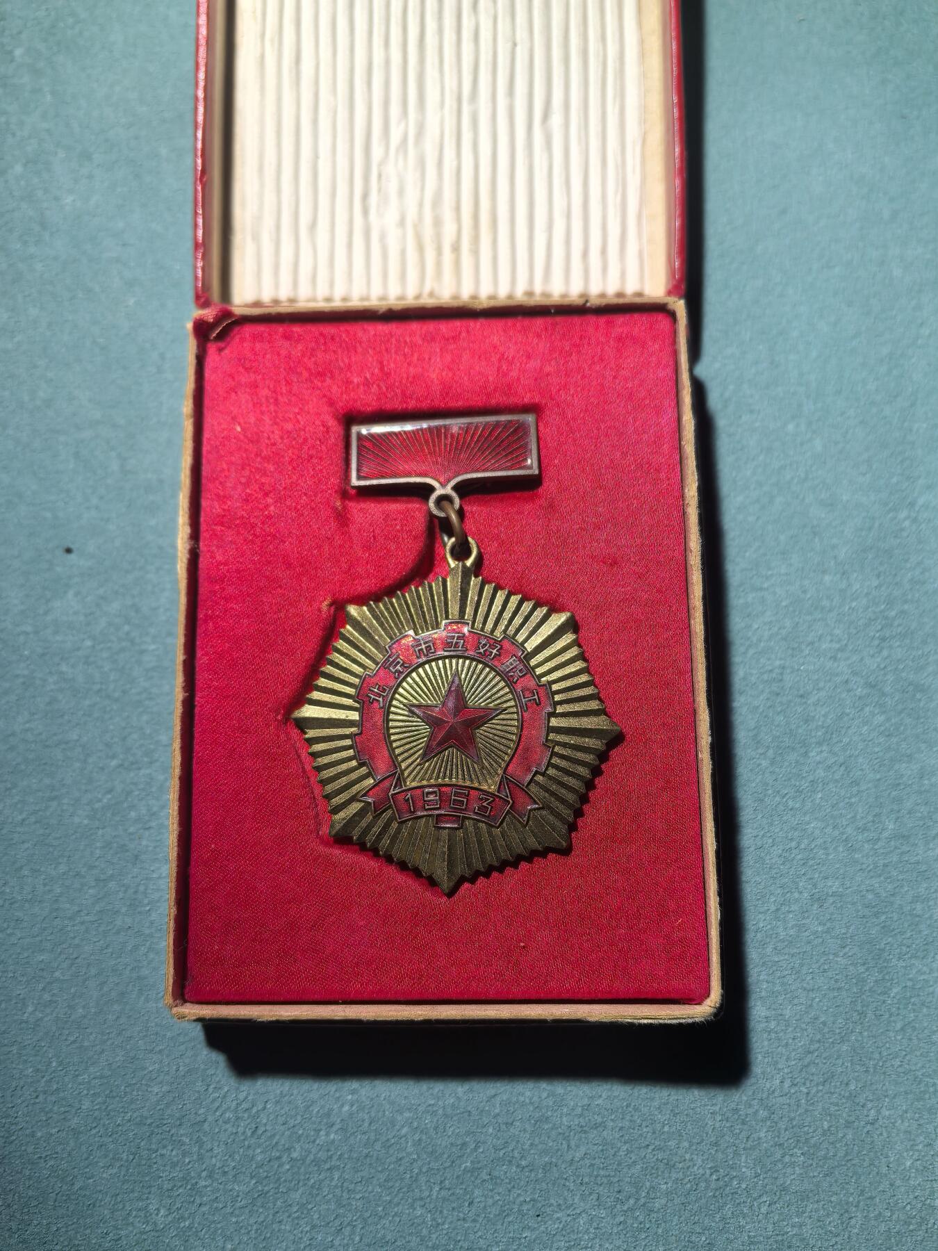 盛世勋华——号角文化勋章邮票专场拍卖第293期 北京市1962年五好职工奖章 原盒