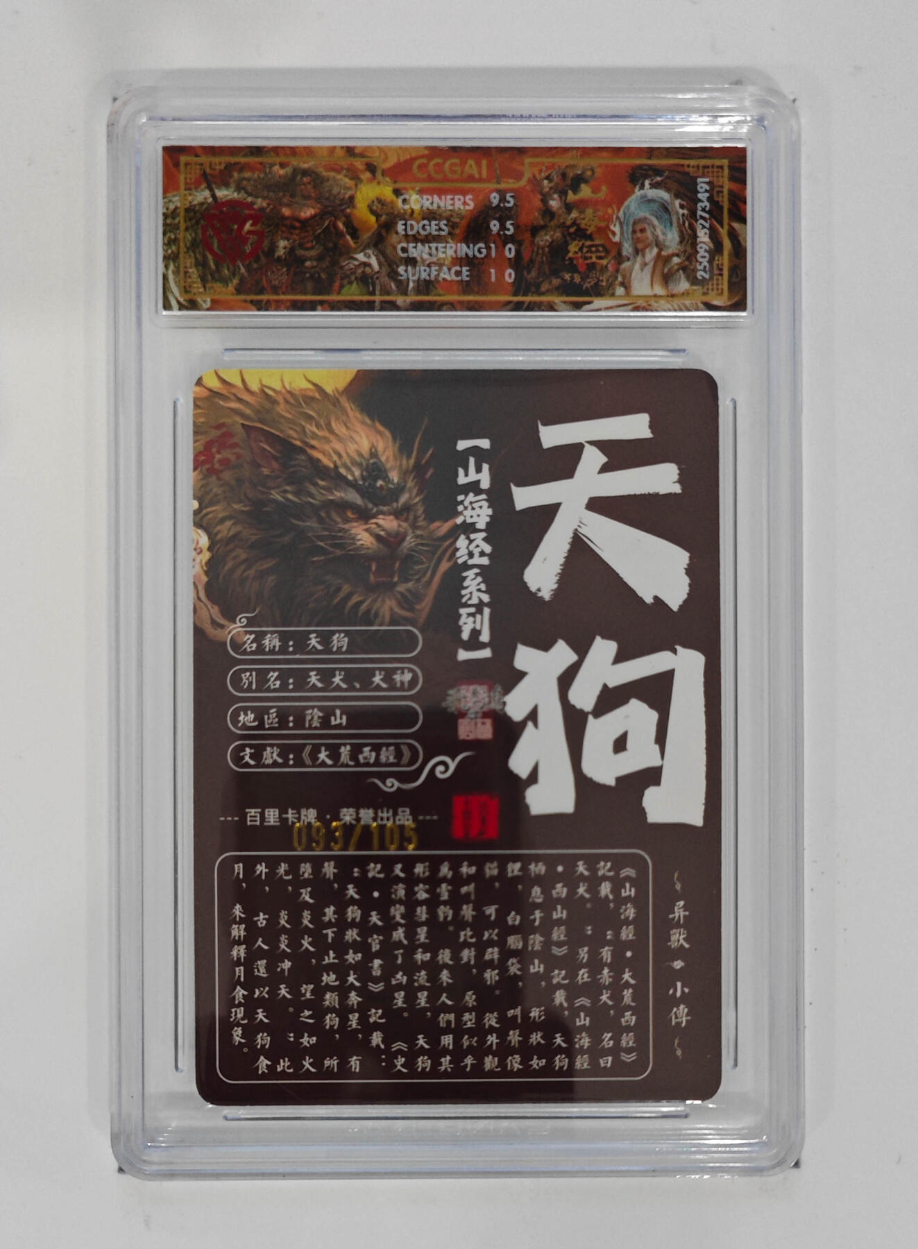 欢迎送拍、零成本上架，释放现金流，合理分配上拍卡品 【光刻93/105】苍之飞鸿 天狗 百里卡牌山海经系列  分数：10GEMMINT