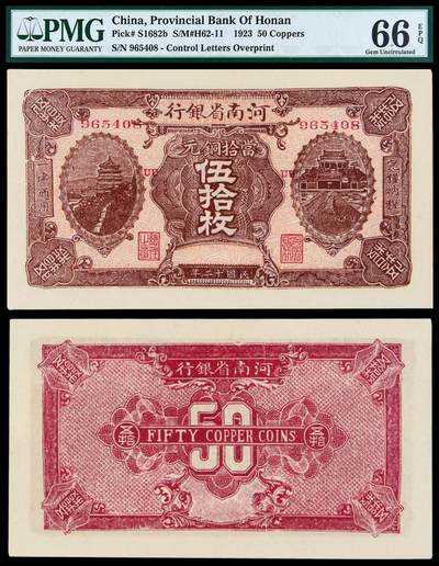 华艺国际2025年秋季拍卖会 钱币专场 - 民国十二年河南省银行铜元券伍拾枚一枚