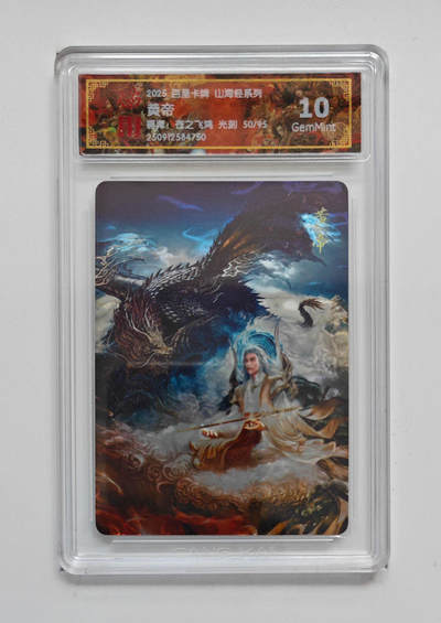 欢迎送拍、零成本上架，释放现金流，合理分配上拍卡品 - 【光刻50/95】苍之飞鸿 黄帝 百里卡牌山海经系列 分数：10GEMMINT