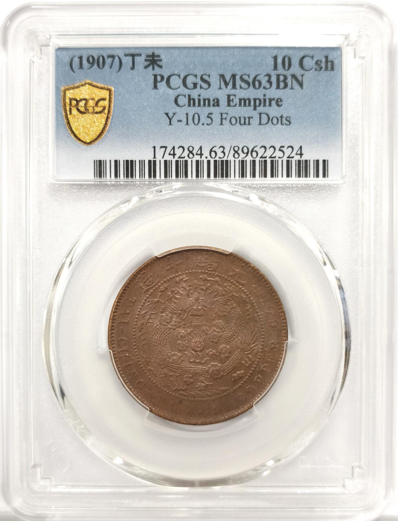 博洋堂世界钱币拍卖第151期（全场包邮） PCGS MS63BN 大清四柱丁未十文 状态极佳，很温润的巧克力包浆。四柱丁未也是清代十文系列中相当知名的品种。此前SBP同分曾经有过408美元的成交记录